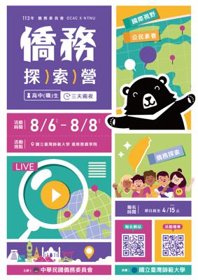 【Overseas Taiwanese Information】2024 OCAC “Overseas Compatriot Affairs Discovery Camp”