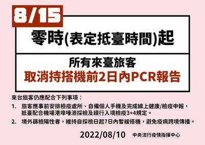 自2022年8月15日起，所有入境臺灣旅客皆不需再提供PCR篩檢陰性證明