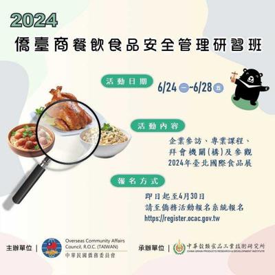 「2024年僑臺商餐飲食品安全管理研習班」自即日起至4月30日開放報名！