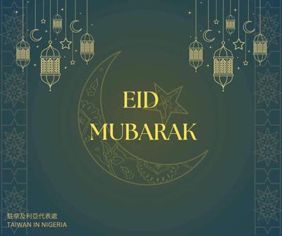 On the joyous occasion of Eid El-Fitr, The Taipei Trade Office in Nigeria wishes all our dear Muslim friends and their families peace and happy. ???