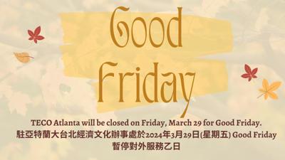 美國Good Friday，駐亞特蘭大台北經濟文化辦事處於2024年3月29日（星期五）暫停對外服務乙日
