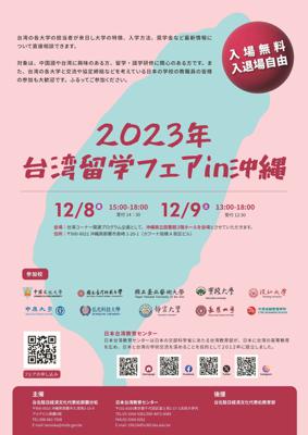 2023台湾留学フェア in 沖縄