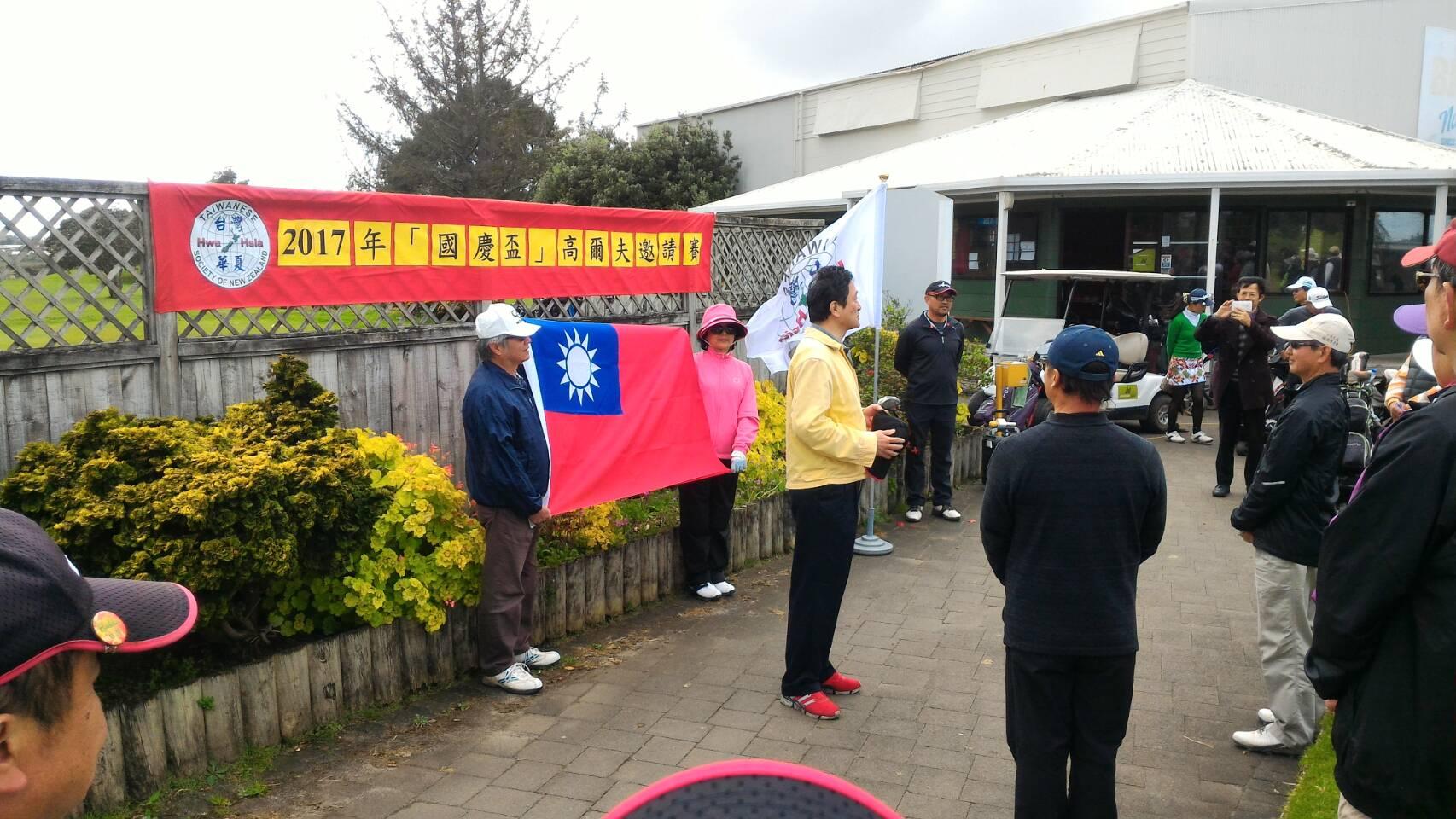 紐西蘭臺灣華夏協會「2017國慶盃高爾夫球邀請賽」
