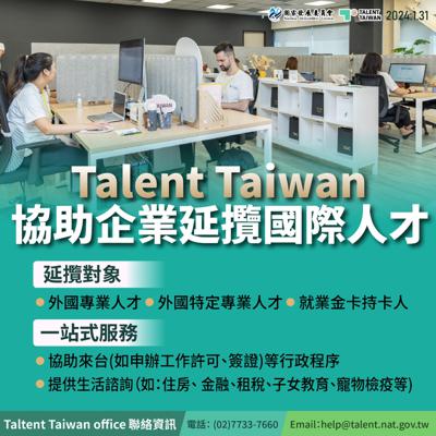 【Talent Taiwan】協助企業延攬國際人才