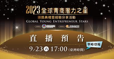 2023年全球青商潛力之星頒獎典禮暨經驗分享活動