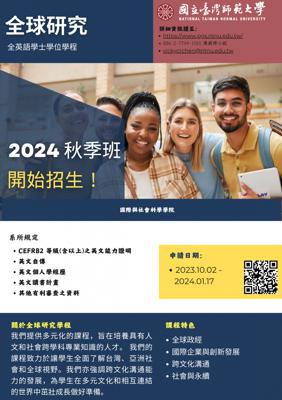 國立台灣師範大學2024年秋季班第二次「全球研究全英語學士學位學程」開放招生