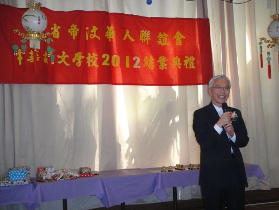 周處長應邀參加中華語文學校2012年結業典禮並致詞