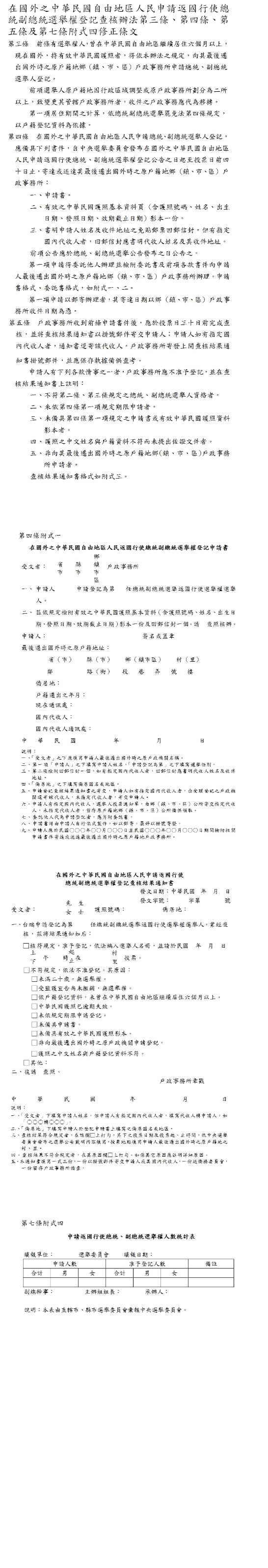 在國外之中華民國自由地區人民申請返國行使總統副總統選舉權登記查核辦法第3條 第4條 第5條及 駐巴西台北經濟文化辦事處