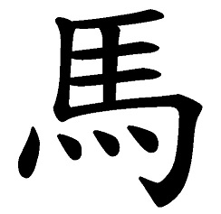 "Cheval" en écriture chinoise traditionnelle