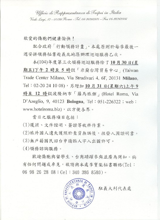 本(104)年度第三次領務巡迴服務公告