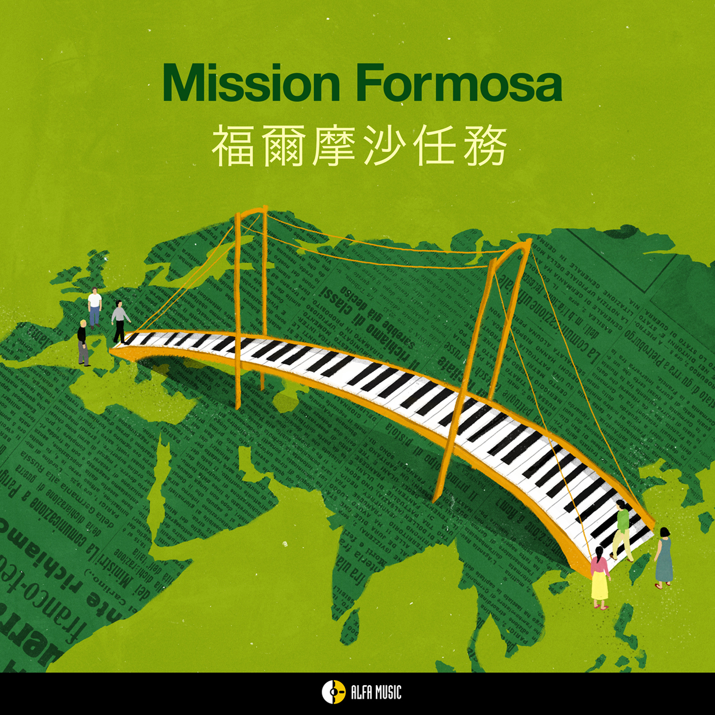 「Mission Formosa福爾摩沙任務」演奏團體將於本(3)月10日在羅馬演出，歡迎各界前往聆賞。