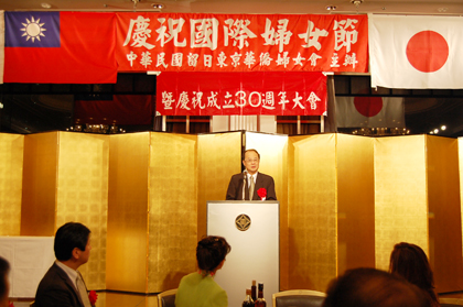 　３月８日、この日の国際婦人デーを祝うと共に、「中華民国留日東京華僑婦女会」の創立３０周年を記念した祝賀大会が、同婦女会の主催により都内のホテルで盛大に開催された。祝賀大会には、日本中華聯合総会の毛利友次・会長をはじめ東京地区、関東各県、山梨県などで活躍している各華僑団体のリーダー、さらには橋本英教・衆議院議員、魚住裕一郎・参議院議員、岩城光英・参議院議員、日華親善協会の大江康弘・会長の夫人、大江順子女史も来賓として出席した。また、台北駐日経済文化代表処からは沈斯淳・代表、羅坤燦・副代表、陳調和・副代表がそれぞれ夫人と共に出席した。沈・代表はあいさつの中で、「留日東京華僑婦女会は羅王明珠・名誉会長、呉淑娥・会長ら役員各位の努力により着実な歩みを遂げてきた。また、台日間の婦人交流にも力を入れてこられたことに敬意を表する」と述べた。