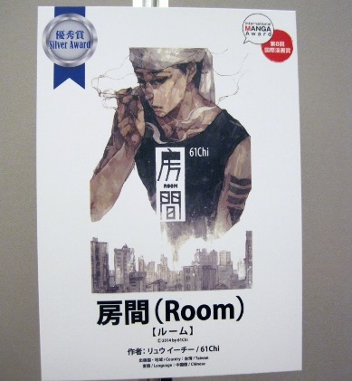 台湾の女性漫画家61Chi（劉宜其）さんが第８回国際漫画賞優秀賞を受賞