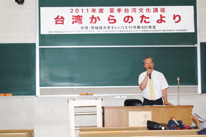 「台湾からのたより」をテーマとした「台湾文化講座」が７月１３日、中華民国（台湾）外交部、行政院文化建設委員会の主催、台北駐日経済文化代表処（以下、駐日代表処）台北文化センター、早稲田大学、横浜中華学院、中華民国筆会の共催により早稲田大学で開催された。同講座は昨年１２月の開催に続き、２回目の開催となるもので、今回は聯合報副刊の主任であり作家でもある宇文正・女史、作家の鐘文音・女史を台湾から講師として招き、二部構成で講演が行われ、早稲田大学の江正殷・国際部副部長が司会進行、通訳を務めた。同講座の開催にあたり、駐日代表処の羅坤燦・副代表があいさつし、「台湾と日本との関係は緊密であり、台湾の文学者の中で、頼和さん、楊牧さん、鐘理和さんなど昔の作家は、いずれも日本教育を受けており、日本の方々にも知られている。彼らの作品を読んで、台湾の人々は日本に身近な思いを抱いており、多くの台湾人の日本への思いは、民族および国家の枠を越えたものと言える。今回、台湾の有名作家を招いての『台湾文学講座』の開催であるが、同講座を通して、台湾の新しい文学を日本の皆さんに紹介し、新しい作家の作品を心ゆくまで堪能し、現在の台湾の文学の状況を理解してもらえれば幸いである」述べた。
