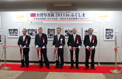 福島県福島市の「ＭＡＸ福島」Ａ・Ｏ・Ｚ（アオウゼ）エントランスギャラリーで、８月６日に「台湾写真展２０１１inふくしま」の開幕式が行われた。同写真展は、中華民国建国１００周年記念・東日本大震災復興チャリティー企画として開催されるもので、台北駐日経済文化代表処が主催し、ふくしま台湾友好協会、福島民報社が共催。中華民国の建国１００年を振り返る歴史、文化、観光などの写真６０点が展示され、８月１２日まで開かれる。開幕式には台北駐日経済文化代表処の羅坤燦・駐日副代表（左３）、瀬谷俊雄・ふくしま台湾友好協会会長（左２）、渡部世一・福島民報社社長（右２）、遠藤保二・福島県議会日台友好議員連盟会長（左１）、浅倉俊一・福島経済同友会代表幹事（右１）らが出席し、テープカットを行った。