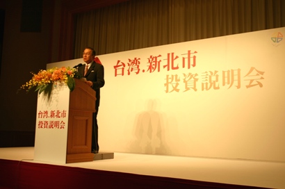 東京都内のホテルで３月２日、来日した朱立倫・新北市長による新北市投資説明会が開かれ、約１５０名の日本の企業関係者らが出席した。朱市長は、新北市が台湾最大の人口約４００万人を抱える直轄市であり、きわめて大きな発展の可能性があることを強調したほか、林口区の５万平方メートルを超える台湾最大のアウトレットパーク建設計画を発表し、日本の投資を呼びかけた。また、台北駐日経済文化代表処の馮寄台・駐日代表（写真）はあいさつのなかで、昨年９月２２日に調印された台日投資協定には投資の保護、促進、自由化などが含まれ、台日の企業の往来環境がより整ったことを強調し、今回の説明会を通じて日本の企業が台湾の投資ビジネスチャンスに対する理解を深め、台日企業協力のウィンウィンの関係が創出されることに期待を示した。