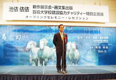 日本で活躍している台湾出身の画家、池依依依（イケイ・イーイー）さんのチャリティー作品展が東京のホテルオークラ東京、別館ロビーで開催されている。今回の作品展は、故郷の台湾に盲導犬の育成施設がないことから、池依さんが盲導犬学校建築協力のために、「新作発表ならびに画文集出版　～盲導犬学校建設チャリティー特別企画展作品～」と題し開催した個展であり、同展には彫刻家の西村修一氏も「馬の心を彫る　魂の競演」をテーマに特別協力で出展している。 オープニングセレモニーでは、台北駐日経済文化代表処の羅坤燦・副代表もあいさつし、「台湾のためにこのように盛大に開催していただき感謝している。池依さんは台湾の盲導犬学校建設のために尽力されており、これには心から敬意を払うものである」と述べた。同展は４月５日まで開催している。