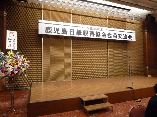 鹿児島日華親善協会会員交流会駐日沈思淳大使からお祝いの花