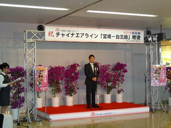 チャイナイアライン台北--宮崎直航便増便の式典に宮崎県河野俊嗣知事のスピーチ