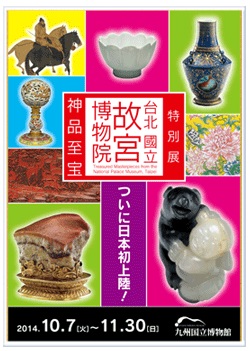 名称:特別展「台北 國立故宮博物院 - 神品至宝 -」