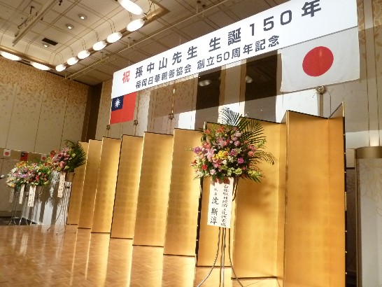 「孫中山誕辰150週年、中山紀念碑建立50週年及び福岡日華親善協会成立50年祝賀会」