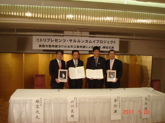 台北市立動物園與釧路市動物園簽訂丹頂鶴交流備忘錄。
