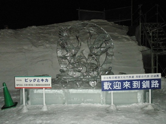 北海道贈我之丹頂鶴「BIG」及「KIKA」冰雕像