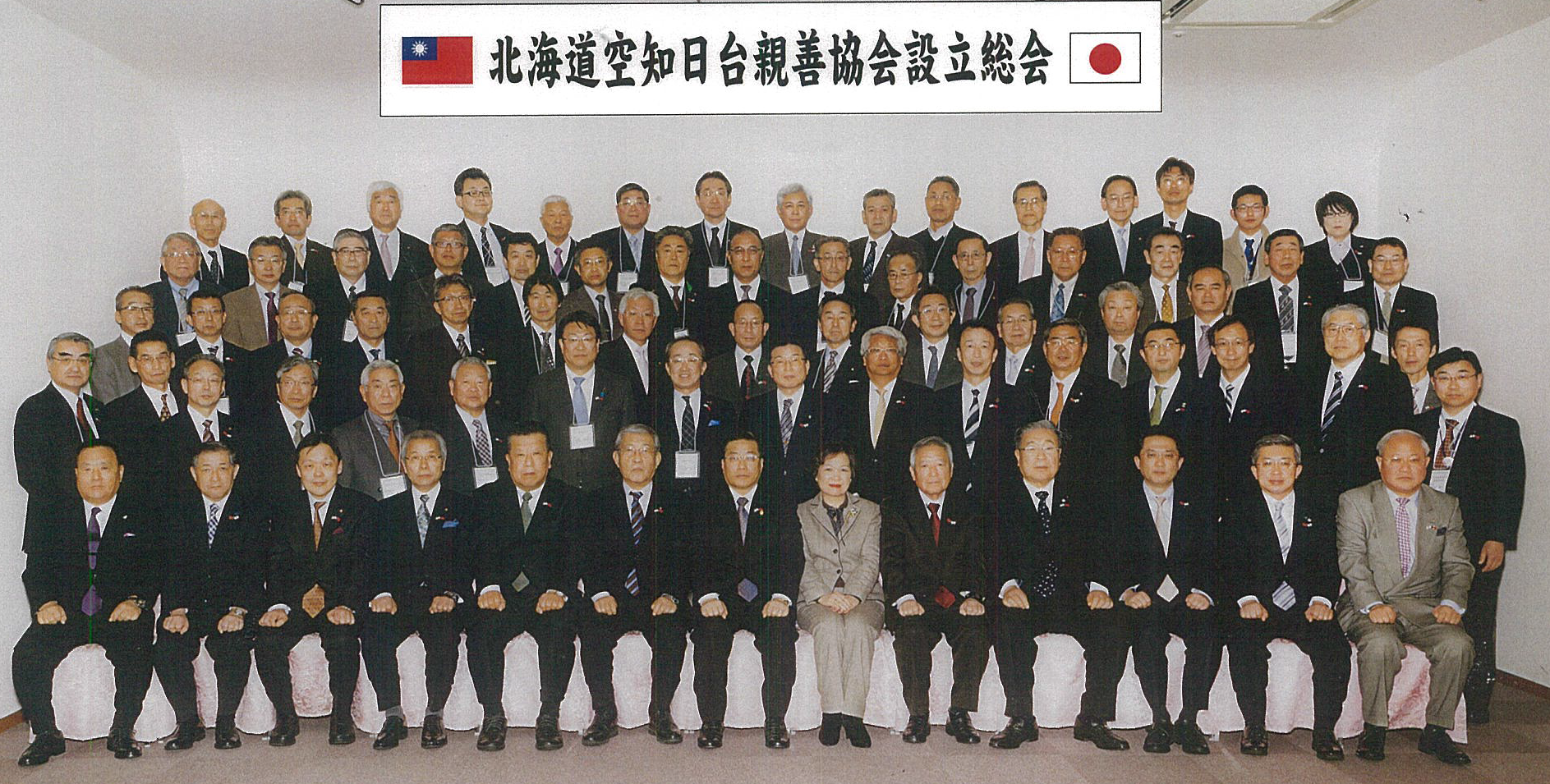 陳処長御夫妻と「北海道空知日台親善協会成立総会」