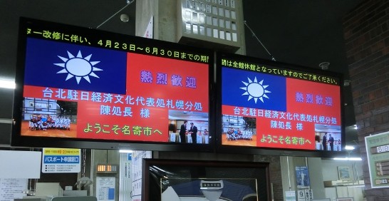 名寄市の陳処長夫妻歓迎看板