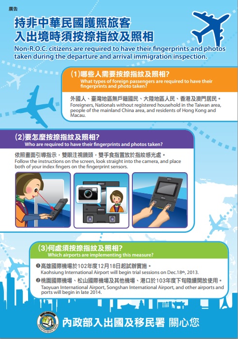 自民國102年12月18日起入境台灣高雄小港國際機場之年滿14歲外來人口(外國人、大陸地區人民、香港及澳門居民及臺灣地區無戶籍國民)須於入出境時錄存及辨識個人生物特徵識別資料