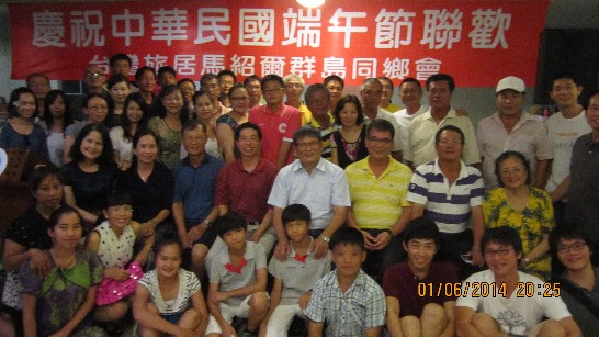 駐馬紹爾陳大使文儀本（6）月1日傍晚應邀出席「台灣旅居馬紹爾群島同鄉會」在馬紹爾飯店舉辦之慶祝2014年端午節聯歡晚會，共有駐館、駐馬技術團、臺灣衛生中心同仁、替代役男、志工、台鄉會林會長學銘、黃副會長頂立、簡僑務顧問詩宗、王總幹事百祺、理監事及漁業界代表等僑領及會員眷屬約80人參加。