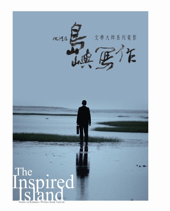 【他們在島嶼寫作】文學大師系列電影-海外華文書市「臺灣文學電影節」 首映記者會