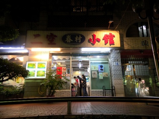 台灣小吃--眷村菜家常味