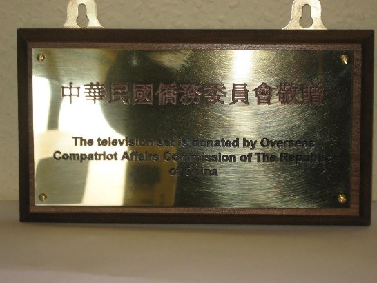 「中華民國僑務委員會敬贈」告示牌