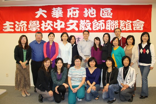 大華府地區主流學校中文教師聯誼會舉辦教師座談會出席教師與管士彥會長（後排左六）合影。
