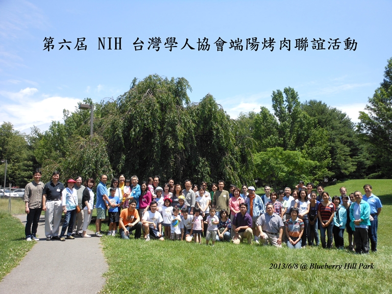 6月8日出席NIH台灣學人協會端陽烤肉聯誼活動人員合照。