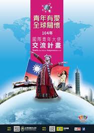 2015年中華民國國際青年大使交流訪問團將於9月6日傍晚5時在華埠文化廣場戶外中庭舞台舉行公演