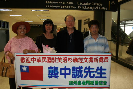 洛杉磯僑界及本處同仁歡迎龔處長中誠到任