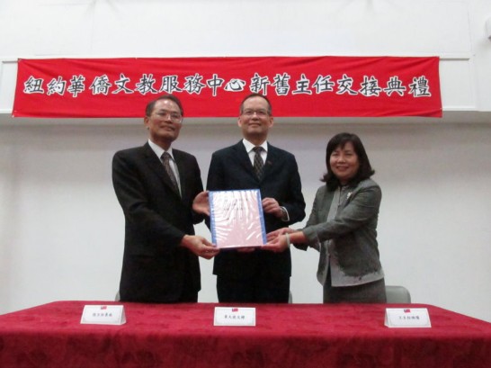 紐約華僑文教服務中心於1月29日在中心大禮堂舉行新舊主任交接典禮，在駐紐約辦事處處章文樑大使（中）監交下，卸任主任張景南（左）將移交清冊交給新任主任王映陽（右）手中。