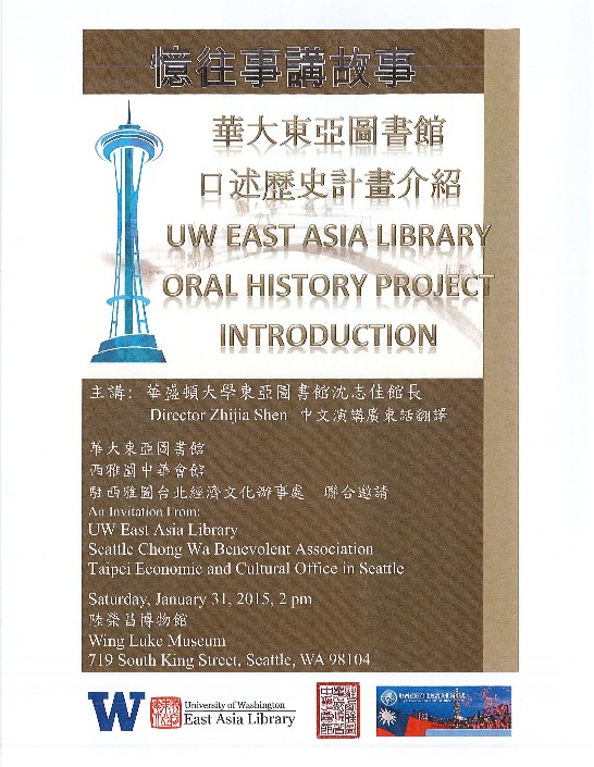華大東亞圖書館「華人口述歷史計畫」專題介紹