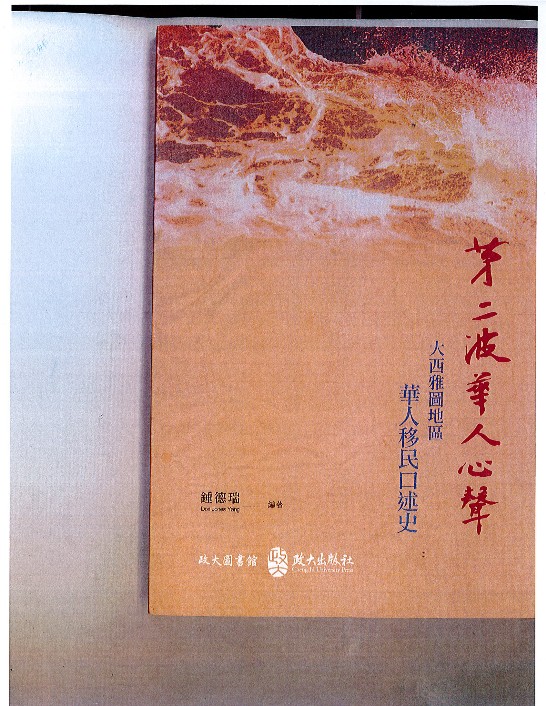 第二波華人心聲：大西雅圖地區華人移民口述歷史中文版新書發表會將於1月27日下午2點於西雅圖華僑文教中心舉行。