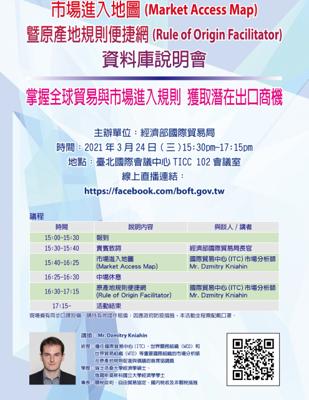歡迎踴躍參加「市場進入地圖（Market Access Map）及原產地規則便捷網（Rule of Origin Facilitator）資料庫說明會」