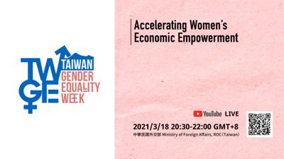 歡迎踴躍參加外交部「加速女性經濟賦權」國際性平論壇