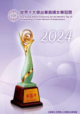 「2024年第十屆世界十大傑出華商婦女『華冠獎』」活動