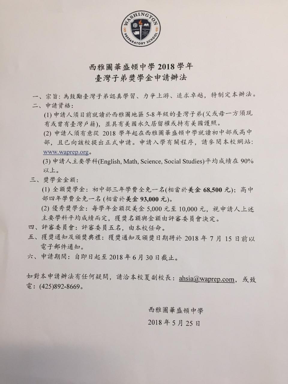 西雅圖華盛頓中學2018學年臺灣子弟獎學金申請辦法- 駐西雅圖台北經濟文化辦事處Taipei Economic and Cultural Office  in Seattle