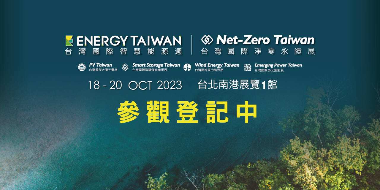【經貿活動】2023年「台灣國際智慧能源週」(Energy Taiwan)與「台灣國際淨零永續展」(Net-Zero Taiwan)