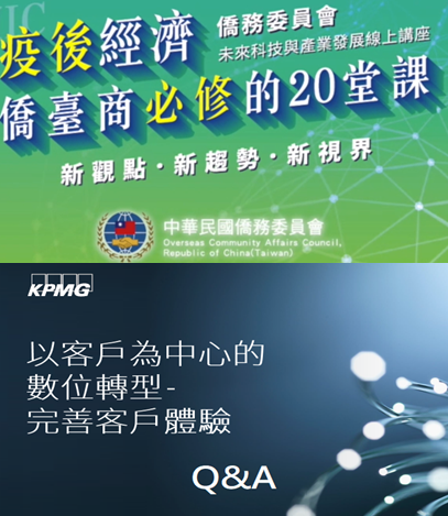 【Overseas Taiwanese Information】OCAC Hosts A Series of Online Lectures “Future Technology and Industrial Development : The Experiences of Customer Service Improving "