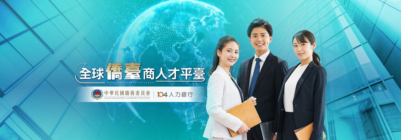 【Overseas Taiwanese Information】2023 OCAC Overseas Chamber of Commerce Elite Program and Leader Program–Phase 2
