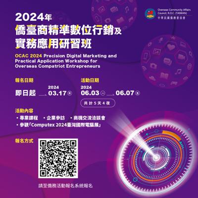 【Overseas Taiwanese Information】OCAC 2024 Precision Digital Marketing and Practical Application Workshop for Overseas Compatriot Entrepreneurs