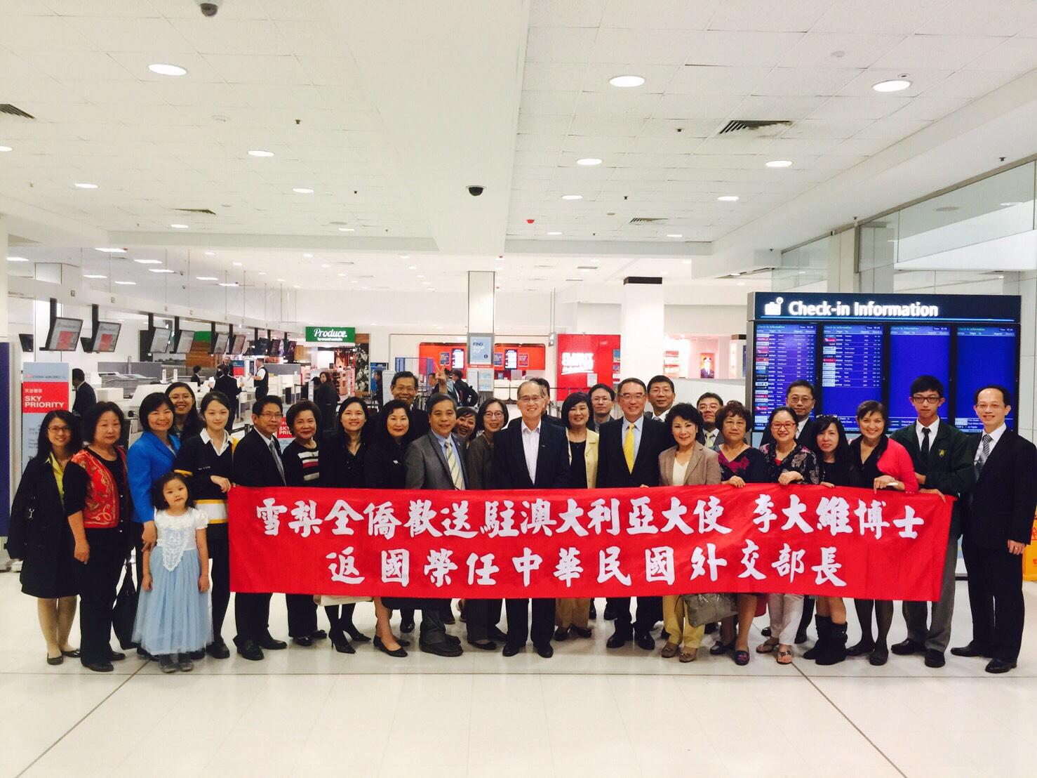 沈正宗處長夫婦偕雪梨僑界歡送駐澳大利亞大使李大維博士伉儷離任返國